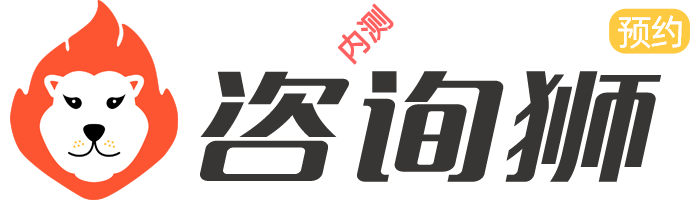 【咨询狮】帮您预约咨询师